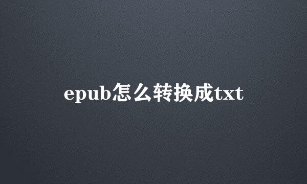 epub怎么转换成txt