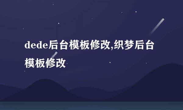 dede后台模板修改,织梦后台模板修改