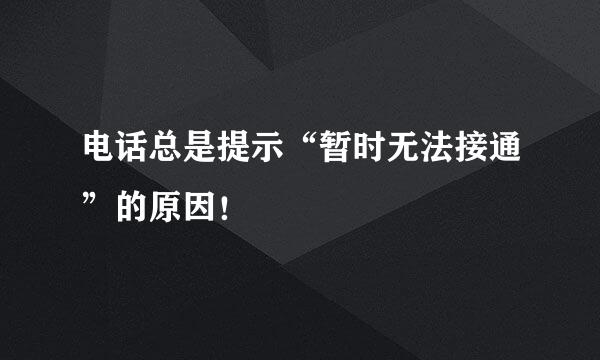 电话总是提示“暂时无法接通”的原因！