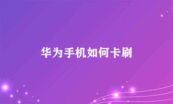 华为手机如何卡刷