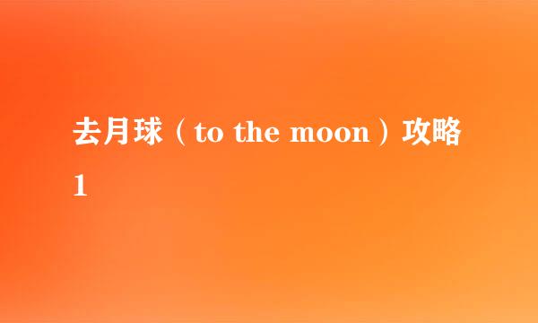 去月球（to the moon）攻略1