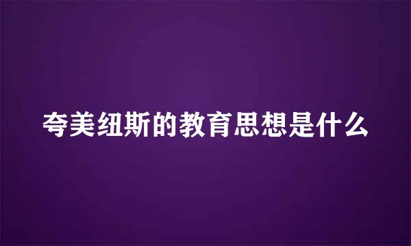 夸美纽斯的教育思想是什么