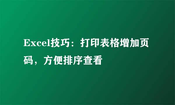 Excel技巧：打印表格增加页码，方便排序查看