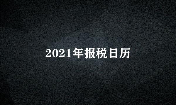 2021年报税日历