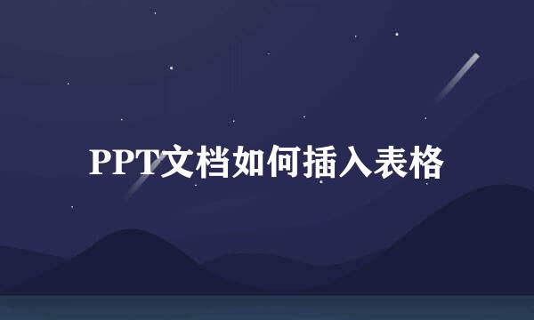PPT文档如何插入表格