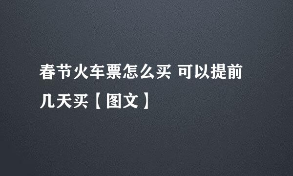 春节火车票怎么买 可以提前几天买【图文】