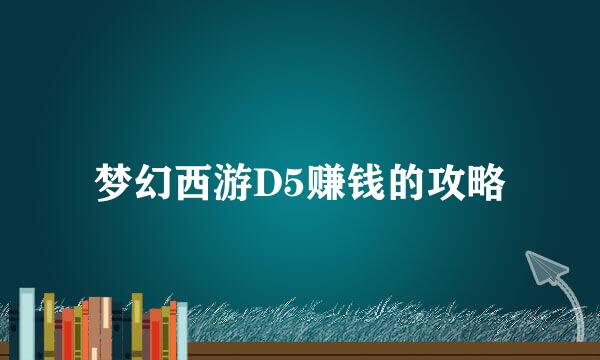 梦幻西游D5赚钱的攻略