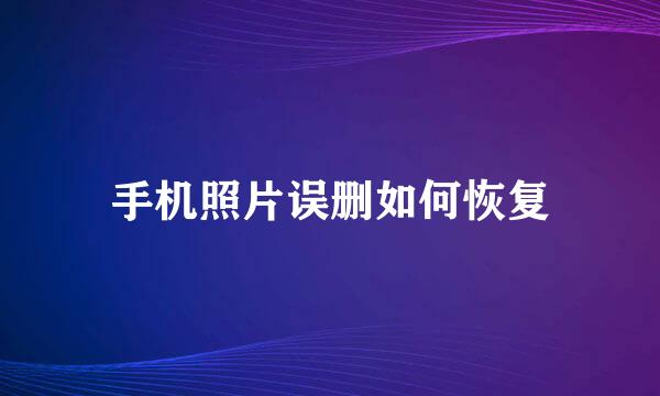 手机照片误删如何恢复