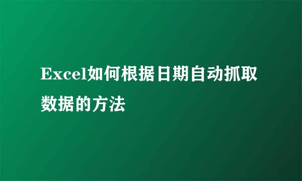 Excel如何根据日期自动抓取数据的方法