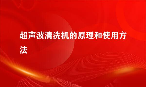 超声波清洗机的原理和使用方法