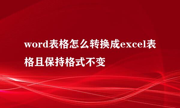 word表格怎么转换成excel表格且保持格式不变
