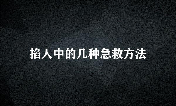 掐人中的几种急救方法