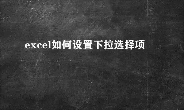 excel如何设置下拉选择项