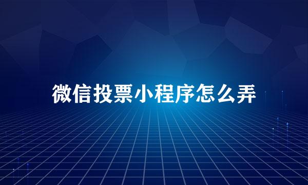 微信投票小程序怎么弄
