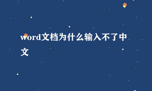word文档为什么输入不了中文