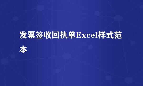 发票签收回执单Excel样式范本