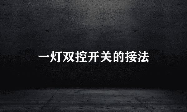 一灯双控开关的接法