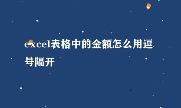 excel表格中的金额怎么用逗号隔开
