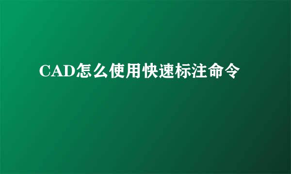 CAD怎么使用快速标注命令