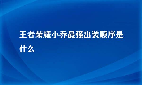 王者荣耀小乔最强出装顺序是什么