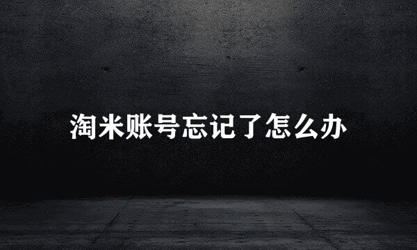 淘米账号忘记了怎么办