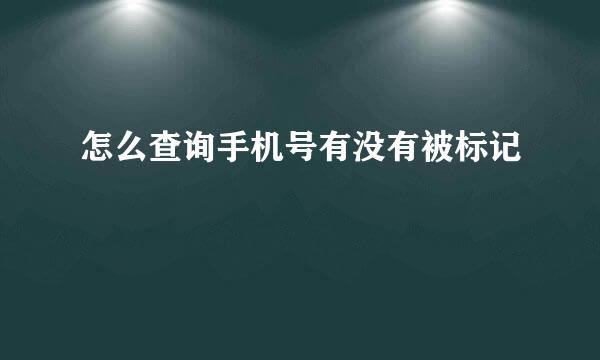怎么查询手机号有没有被标记