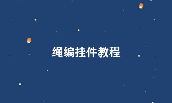 绳编挂件教程