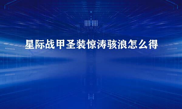 星际战甲圣装惊涛骇浪怎么得