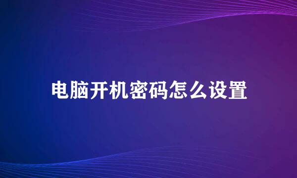 电脑开机密码怎么设置