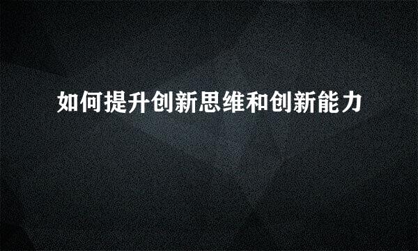如何提升创新思维和创新能力
