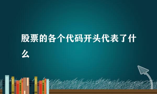股票的各个代码开头代表了什么