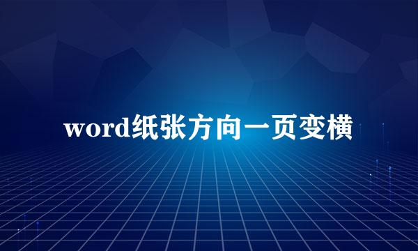 word纸张方向一页变横