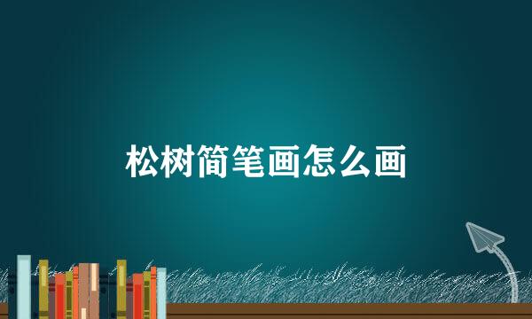 松树简笔画怎么画