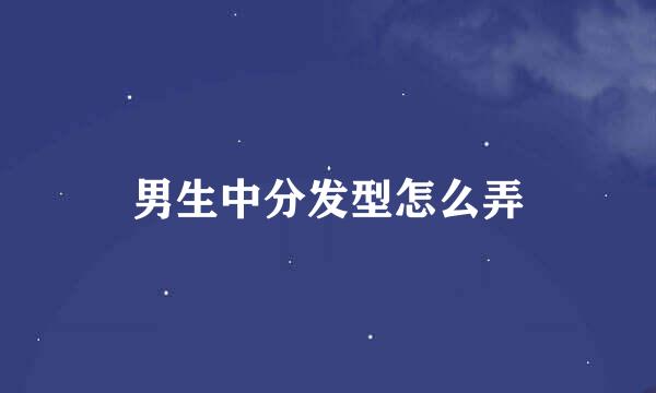 男生中分发型怎么弄