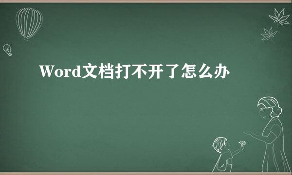 Word文档打不开了怎么办