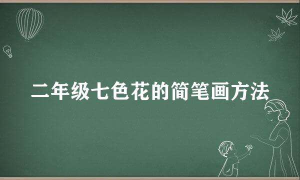 二年级七色花的简笔画方法