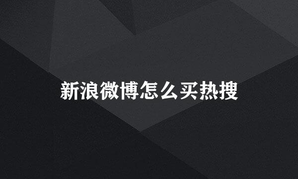 新浪微博怎么买热搜