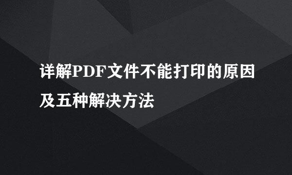 详解PDF文件不能打印的原因及五种解决方法