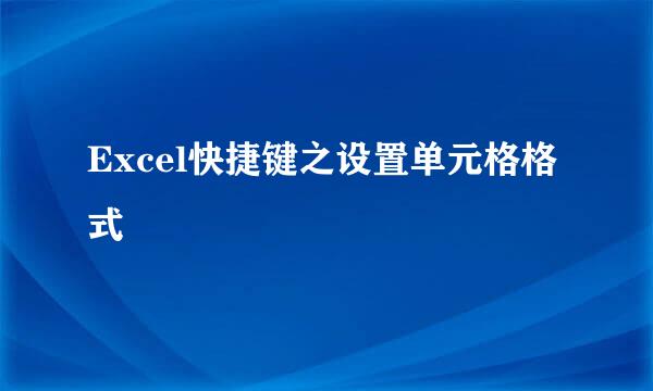 Excel快捷键之设置单元格格式