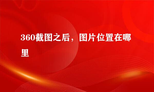 360截图之后，图片位置在哪里