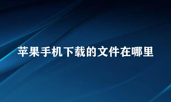 苹果手机下载的文件在哪里