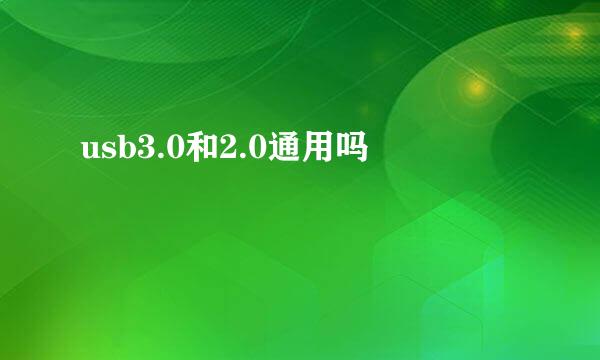 usb3.0和2.0通用吗