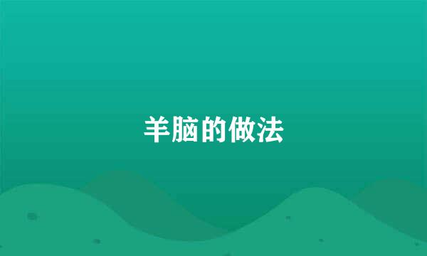 羊脑的做法
