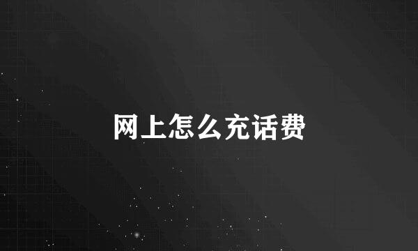 网上怎么充话费