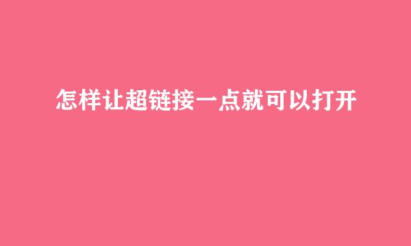 怎样让超链接一点就可以打开