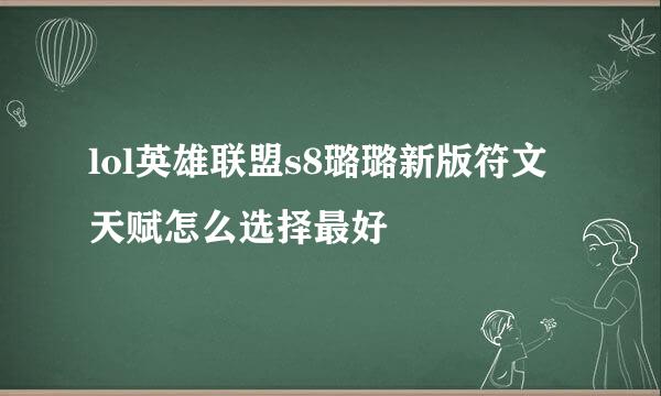 lol英雄联盟s8璐璐新版符文天赋怎么选择最好