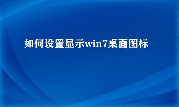 如何设置显示win7桌面图标