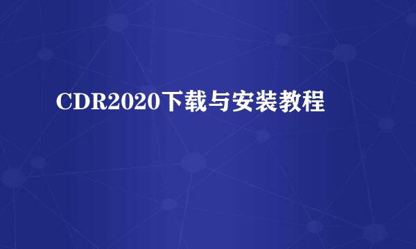 CDR2020下载与安装教程
