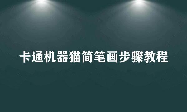卡通机器猫简笔画步骤教程