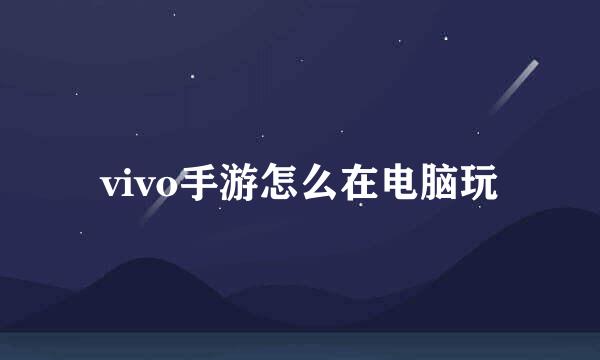 vivo手游怎么在电脑玩